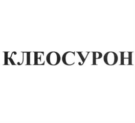 КЛЕОСУРОН