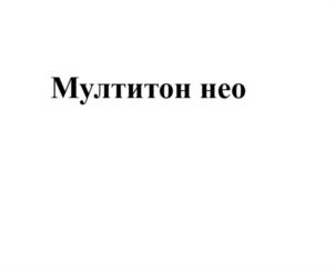 Мултитон нео
