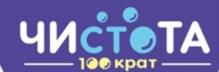 ЧИСТОТА 100 крат