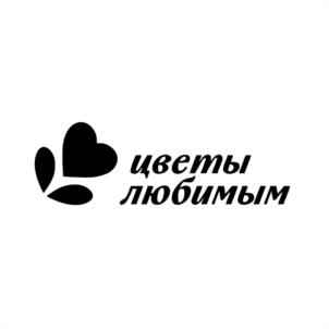 цветы любимым