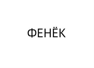 ФЕНЁК