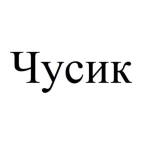 Чусик