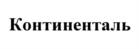 Континенталь