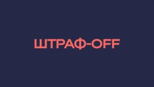 ШТРАФ-OFF