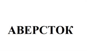 АВЕРСТОК