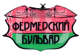 ФЕРМЕРСКИЙ БУЛЬВАР