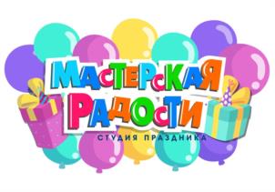 МАСТЕРСКАЯ РАДОСТИ СТУДИЯ ПРАЗДНИКА