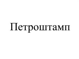 Петроштамп