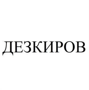 ДЕЗКИРОВ