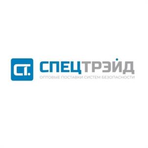 СПЕЦТРЭЙД ОПТОВЫЕ ПОСТАВКИ СИСТЕМ БЕЗОПАСНОСТИ