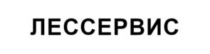 ЛЕССЕРВИС