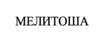 МЕЛИТОША