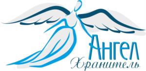 Ангел Хранитель