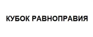 КУБОК РАВНОПРАВИЯ