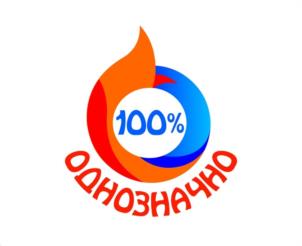 100% ОДНОЗНАЧНО