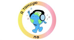 Я танцую по