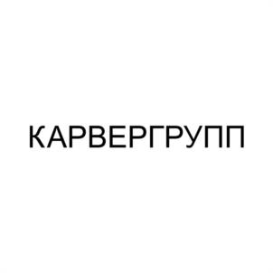 КАРВЕРГРУПП