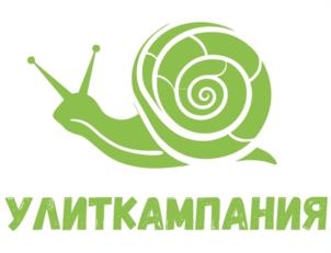 УЛИТКАМПАНИЯ