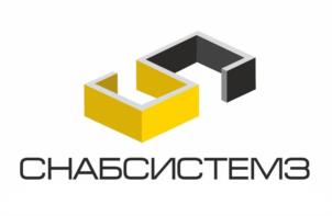 СНАБСИСТЕМ3