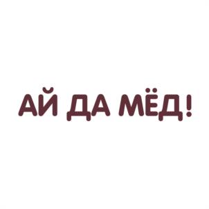 АЙ ДА МЁД!