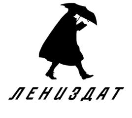 ЛЕНИЗДАТ