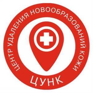 ЦЕНТР УДАЛЕНИЯ НОВООБРАЗОВАНИЙ КОЖИ ЦУНК
