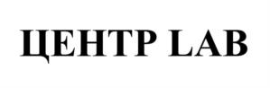 ЦЕНТР LAB