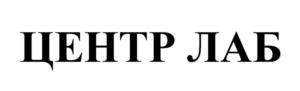 ЦЕНТР ЛАБ