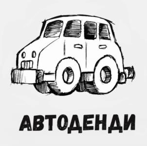 АВТОДЕНДИ