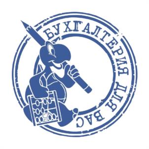 БУХГАЛТЕРИЯ ДЛЯ ВАС