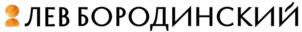 ЛЕВ БОРОДИНСКИЙ