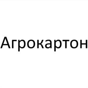 Агрокартон