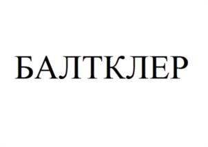 БАЛТКЛЕР