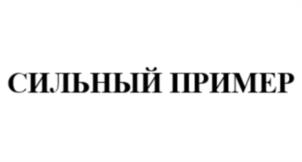 СИЛЬНЫЙ ПРИМЕР