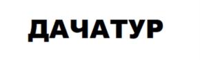 ДАЧАТУР