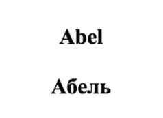 Abel Абель