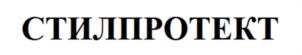 СТИЛПРОТЕКТ