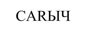 CARЫЧ