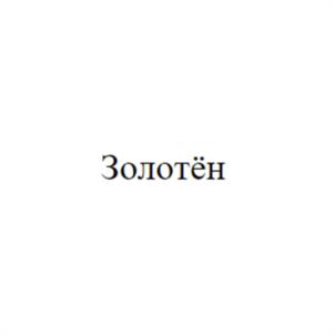 Золотён