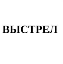 ВЫСТРЕЛ