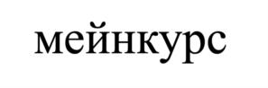 мейнкурс
