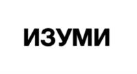 ИЗУМИ