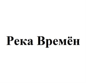 Река Времён