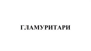 ГЛАМУРИТАРИ