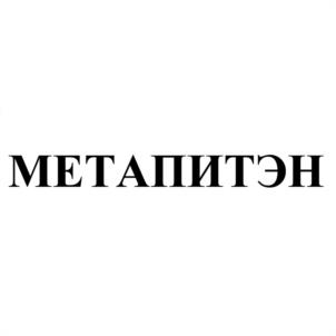 МЕТАПИТЭН