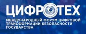 ЦИФРОТЕХ МЕЖДУНАРОДНЫЙ ФОРУМ ЦИФРОВОЙ ТРАНСФОРМАЦИИ БЕЗОПАСНОСТИ ГОСУДАРСТВА