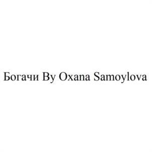 Богачи By Oxana Samoylova