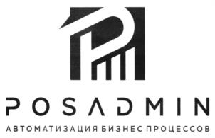 POSADMIN АВТОМАТИЗАЦИЯ БИЗНЕС ПРОЦЕССОВ