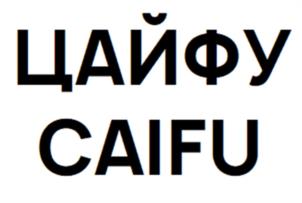 ЦАЙФУ CAIFU
