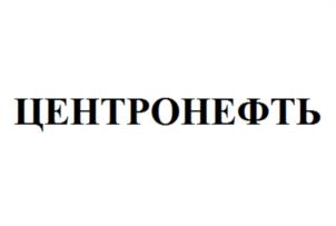 ЦЕНТРОНЕФТЬ
